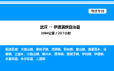 武漢到伊通縣物流專(zhuān)線(xiàn)-武漢至伊通縣貨運(yùn)公司