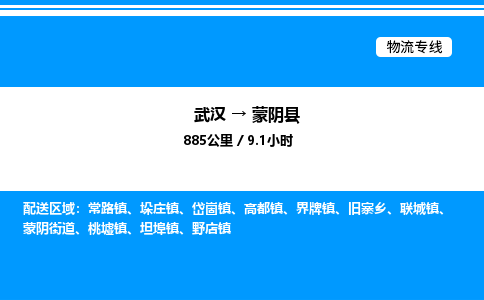 武漢到蒙陰縣物流專線-武漢至蒙陰縣貨運公司