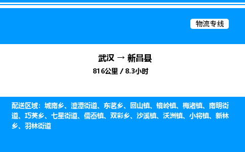 武漢到新昌縣物流專(zhuān)線-武漢至新昌縣貨運(yùn)公司