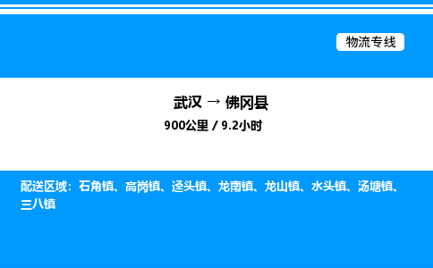 武漢到佛岡縣物流專(zhuān)線(xiàn)-武漢至佛岡縣貨運(yùn)公司