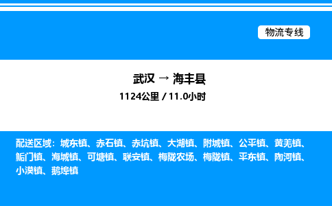 武漢到海豐縣物流專(zhuān)線-武漢至海豐縣貨運(yùn)公司