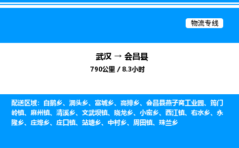 武漢到會(huì)昌縣物流專(zhuān)線(xiàn)-武漢至?xí)h貨運(yùn)公司