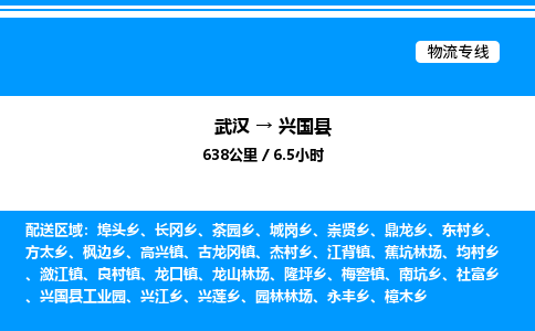 武漢到興國縣物流專線-武漢至興國縣貨運(yùn)公司