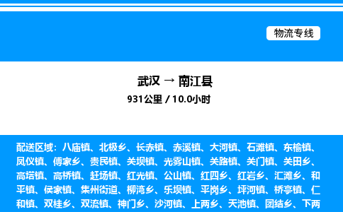 武漢到南江縣物流專(zhuān)線-武漢至南江縣貨運(yùn)公司