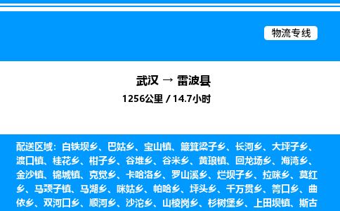武漢到雷波縣物流專(zhuān)線-武漢至雷波縣貨運(yùn)公司