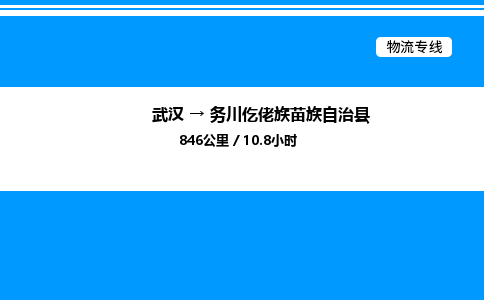 武漢到務(wù)川縣物流專線-武漢至務(wù)川縣貨運公司