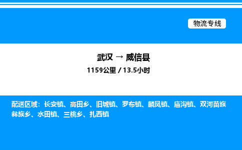 武漢到威信縣物流專(zhuān)線(xiàn)-武漢至威信縣貨運(yùn)公司