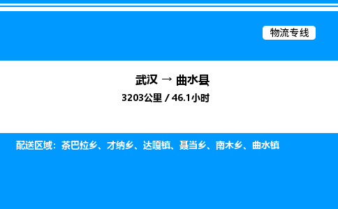 武漢到曲水縣物流專(zhuān)線-武漢至曲水縣貨運(yùn)公司