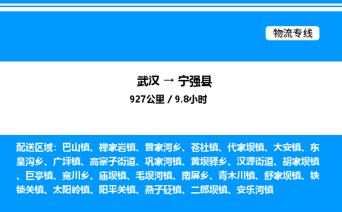 武漢到寧強(qiáng)縣物流專(zhuān)線(xiàn)-武漢至寧強(qiáng)縣貨運(yùn)公司
