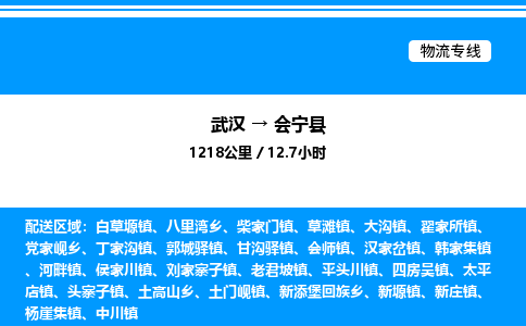 武漢到會寧縣物流專線-武漢至會寧縣貨運公司