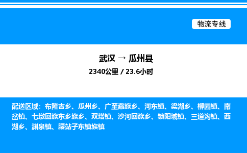 武漢到瓜州縣物流專(zhuān)線-武漢至瓜州縣貨運(yùn)公司