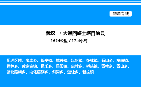 武漢到大通縣物流專(zhuān)線-武漢至大通縣貨運(yùn)公司