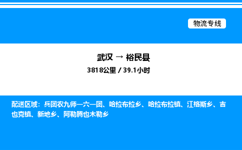 武漢到裕民縣物流專(zhuān)線-武漢至裕民縣貨運(yùn)公司