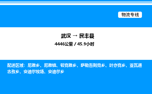 武漢到民豐縣物流專線-武漢至民豐縣貨運公司