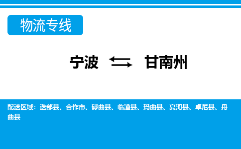 寧波到甘南州物流專(zhuān)線(xiàn)-寧波至甘南州貨運(yùn)公司