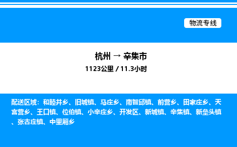 杭州到辛集市物流專(zhuān)線(xiàn)-杭州至辛集市貨運(yùn)公司