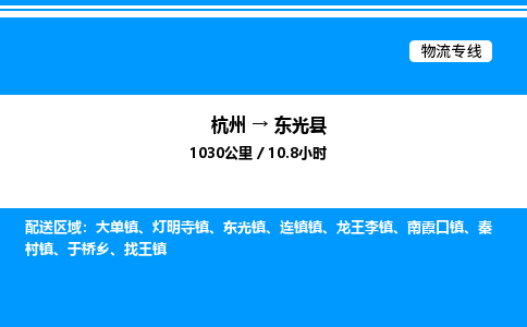 杭州到東光縣物流專(zhuān)線(xiàn)-杭州至東光縣貨運(yùn)公司