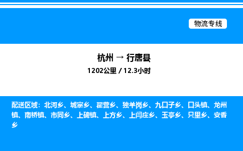 杭州到行唐縣物流專(zhuān)線(xiàn)-杭州至行唐縣貨運(yùn)公司