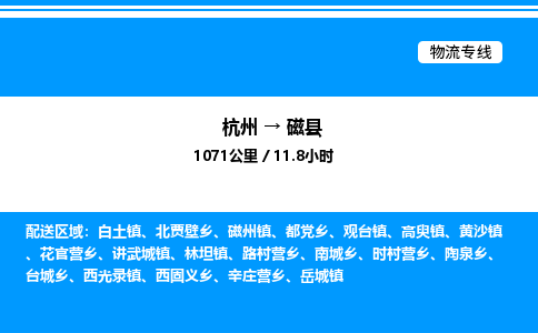 杭州到磁縣物流專(zhuān)線(xiàn)-杭州至磁縣貨運(yùn)公司