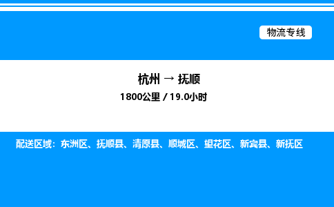 杭州到撫順物流專(zhuān)線(xiàn)-杭州至撫順貨運(yùn)公司