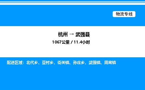 杭州到武強(qiáng)縣物流專(zhuān)線-杭州至武強(qiáng)縣貨運(yùn)公司