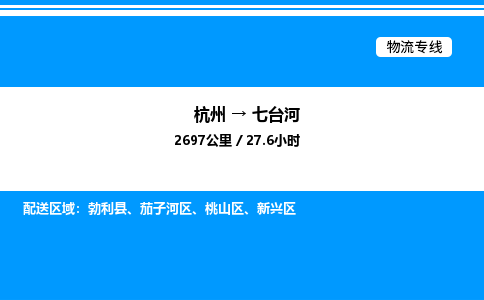 杭州到七臺河物流專線-杭州至七臺河貨運(yùn)公司
