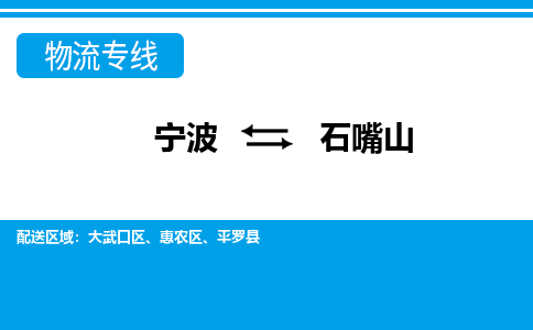 寧波到石嘴山物流專(zhuān)線(xiàn)-寧波至石嘴山貨運(yùn)公司
