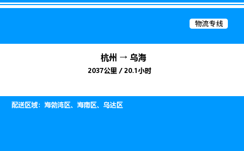 杭州到烏海物流專(zhuān)線-杭州至烏海貨運(yùn)公司