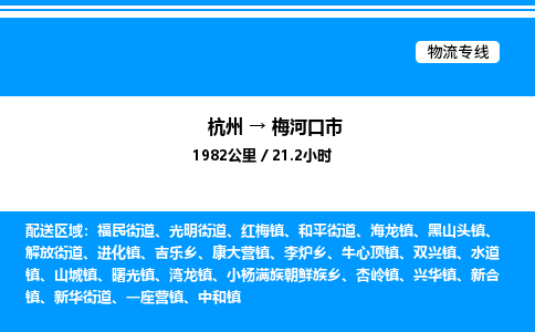 杭州到梅河口市物流專(zhuān)線-杭州至梅河口市貨運(yùn)公司