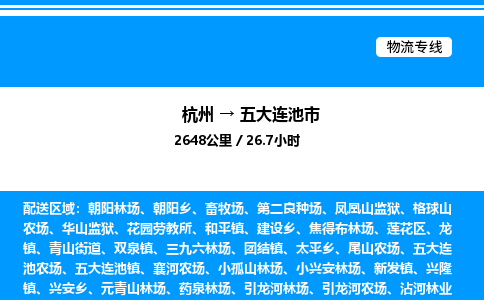 杭州到五大連池市物流專(zhuān)線(xiàn)-杭州至五大連池市貨運(yùn)公司