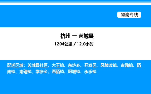杭州到芮城縣物流專線-杭州至芮城縣貨運公司