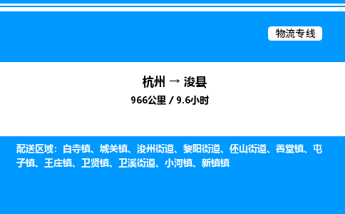 杭州到?？h物流專線-杭州至浚縣貨運公司