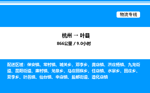 杭州到葉縣物流專(zhuān)線-杭州至葉縣貨運(yùn)公司