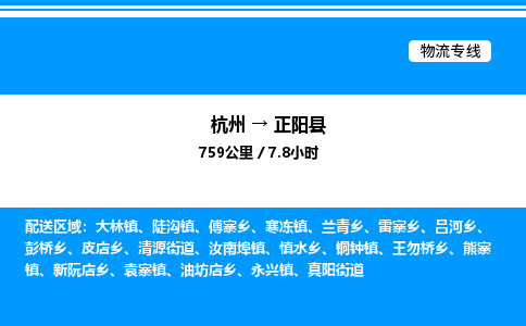 杭州到正陽(yáng)縣物流專(zhuān)線(xiàn)-杭州至正陽(yáng)縣貨運(yùn)公司