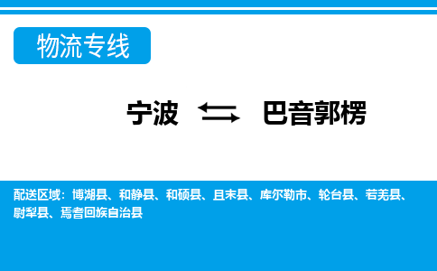寧波到巴音郭楞物流專線-寧波至巴音郭楞貨運(yùn)公司