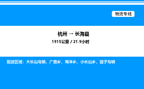 杭州到長?？h物流專線-杭州至長海縣貨運公司