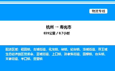杭州到壽光市物流專(zhuān)線-杭州至壽光市貨運(yùn)公司