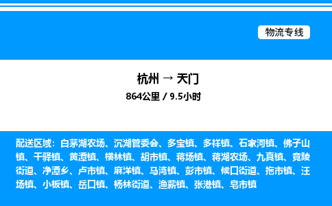 杭州到天門(mén)物流專(zhuān)線-杭州至天門(mén)貨運(yùn)公司