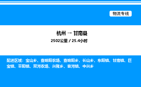 杭州到甘南縣物流專(zhuān)線-杭州至甘南縣貨運(yùn)公司