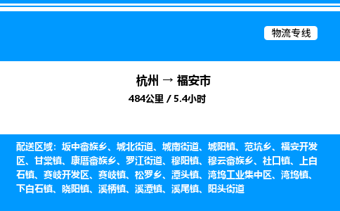 杭州到福安市物流專(zhuān)線(xiàn)-杭州至福安市貨運(yùn)公司