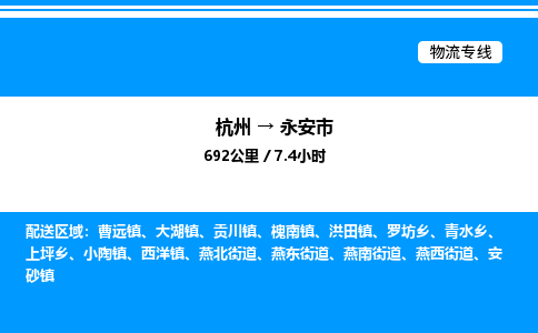 杭州到永安市物流專(zhuān)線-杭州至永安市貨運(yùn)公司