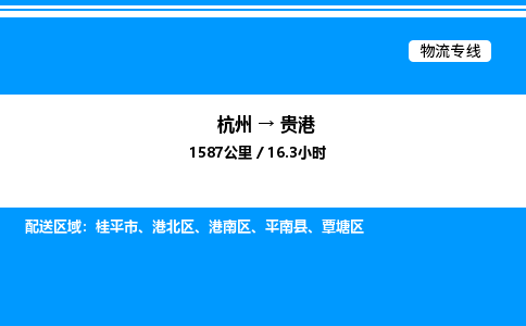杭州到貴港物流專(zhuān)線-杭州至貴港貨運(yùn)公司