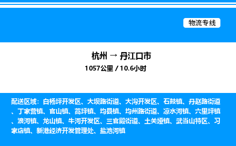 杭州到丹江口市物流專(zhuān)線(xiàn)-杭州至丹江口市貨運(yùn)公司