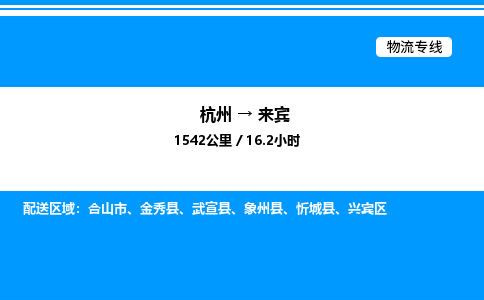 杭州到來(lái)賓物流專(zhuān)線-杭州至來(lái)賓貨運(yùn)公司