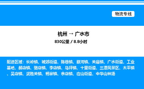杭州到廣水市物流專(zhuān)線-杭州至廣水市貨運(yùn)公司