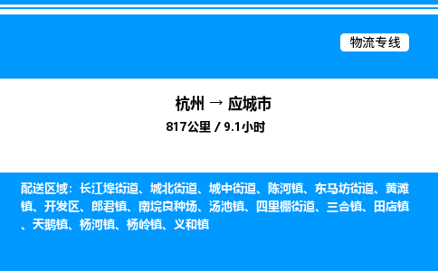 杭州到應(yīng)城市物流專(zhuān)線-杭州至應(yīng)城市貨運(yùn)公司