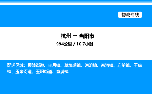 杭州到當(dāng)陽市物流專線-杭州至當(dāng)陽市貨運(yùn)公司