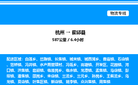 杭州到霍邱縣物流專(zhuān)線-杭州至霍邱縣貨運(yùn)公司
