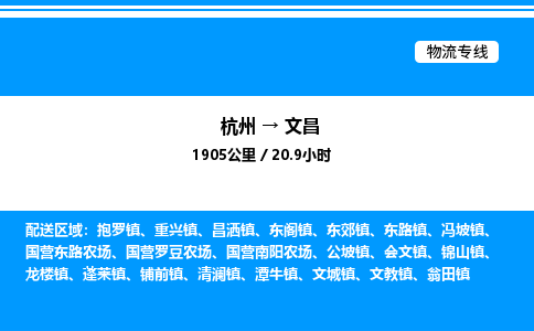 杭州到文昌物流專(zhuān)線(xiàn)-杭州至文昌貨運(yùn)公司