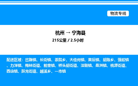 杭州到寧?？h物流專線-杭州至寧?？h貨運公司